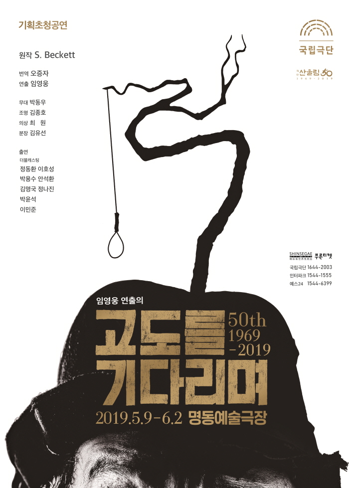 [국립극단 포스터]고도를 기다리며_1905059-190602.jpg