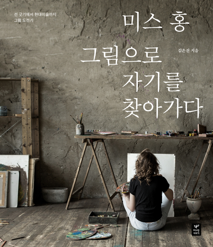 그림으로 나를 찾아가다(표지)-인쇄판4.jpg