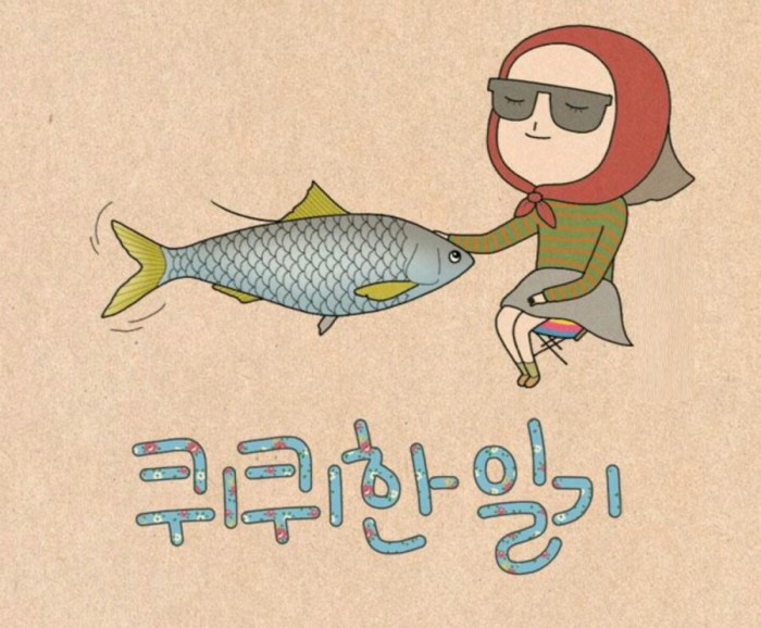 퀴퀴한 일기.jpg