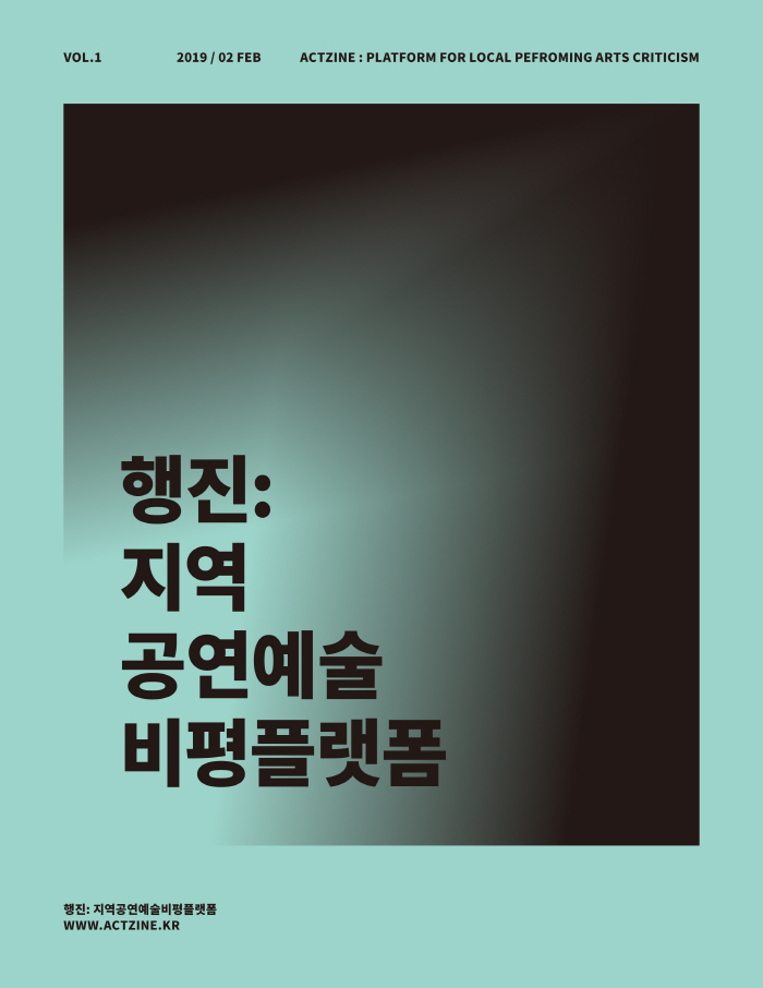 [크기변환]행진_지역공연예술비평플랫폼-Vol-1-표지.jpg