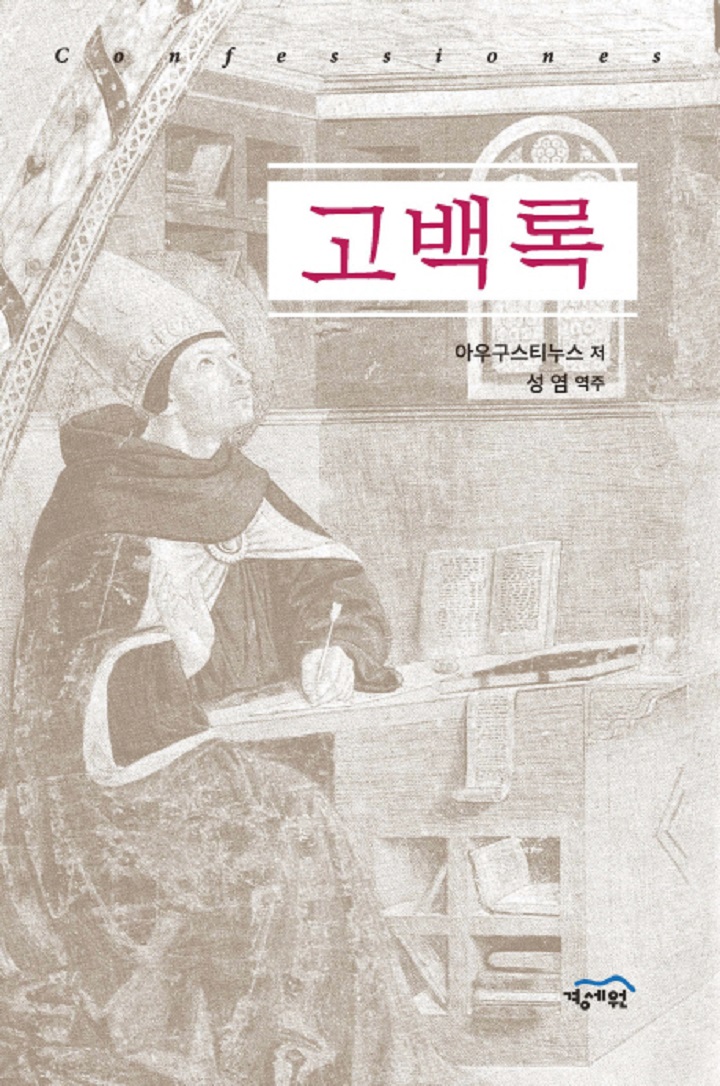 고백록.jpg