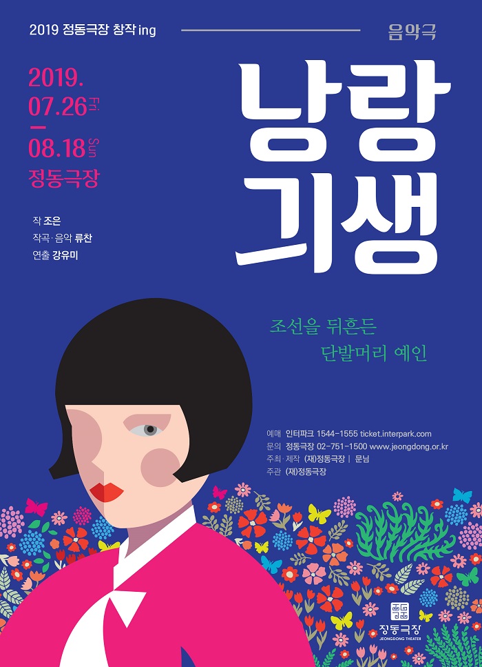 [정동극장] 창작ing 낭랑긔생_포스터.jpg