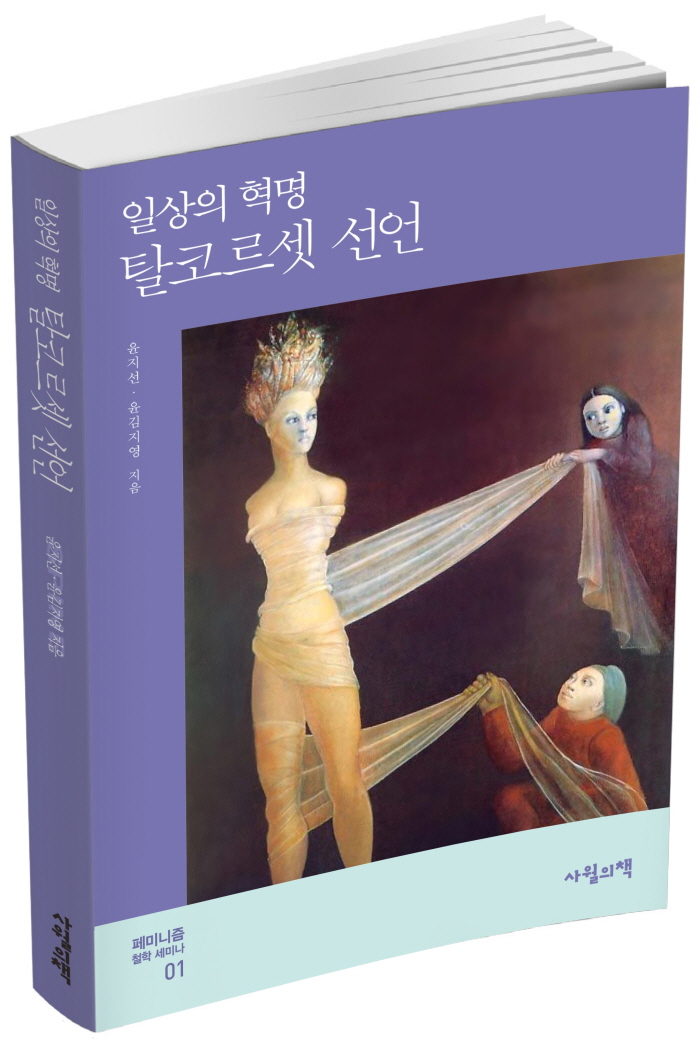 [표지]탈코르셋선언_책입체2.jpg