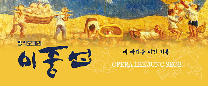 (10.11-12)오페라 이중섭.jpg