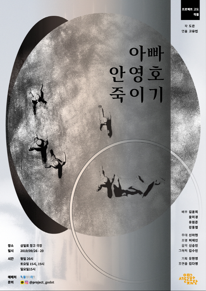 프로젝트고도_아빠안영호죽이기_포스터_최종.jpg