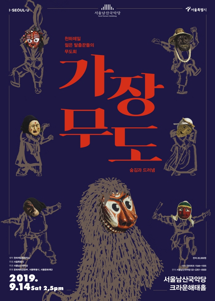 2019 우수공연공동기획_가장무도-숨김과 드러냄_포스터(최종).jpg