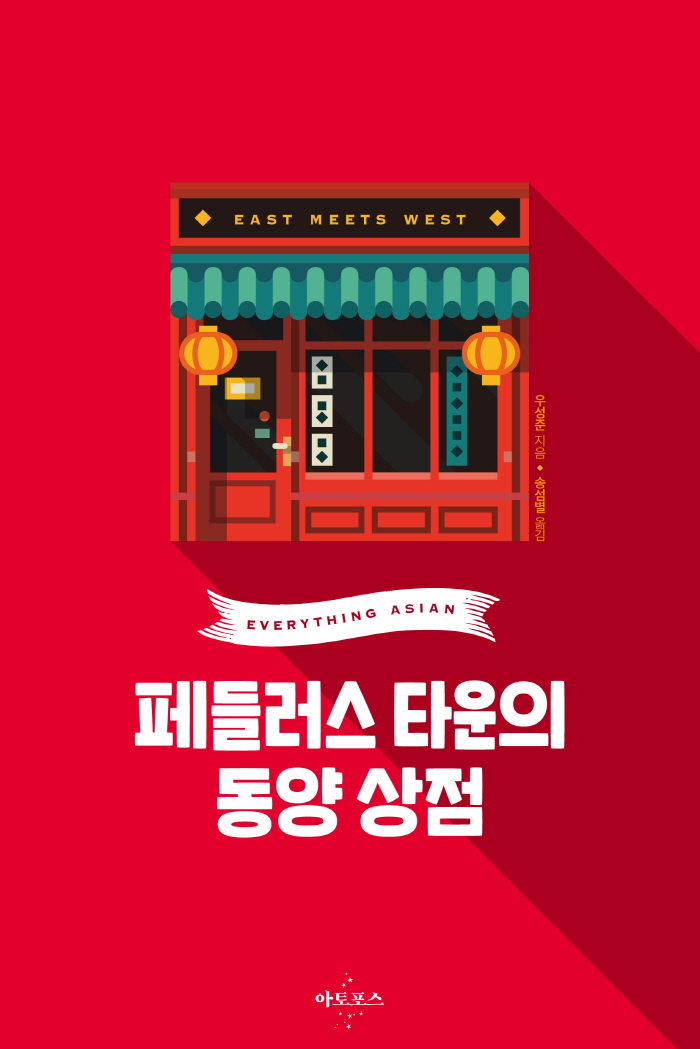 페들러스_타운의_동양_상점_평면표지.jpg