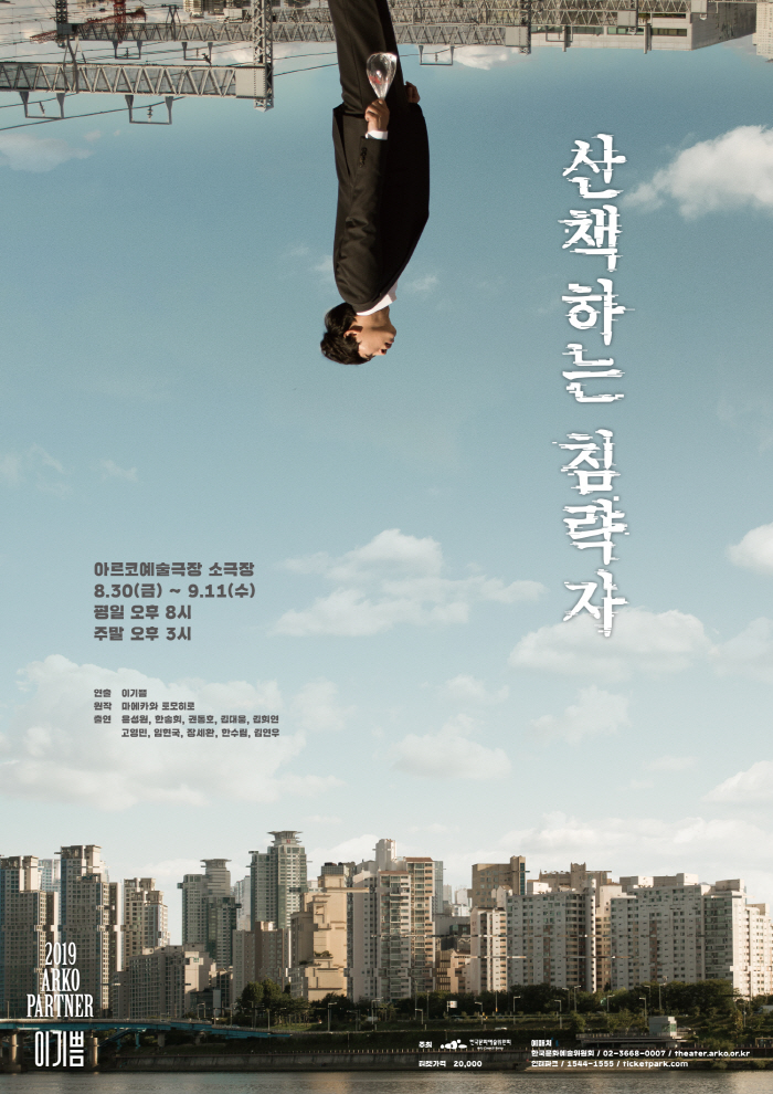 포스터_ㅅㅏㄴㅊㅐㄱㅎㅏㄴㅡㄴ침략자.jpg