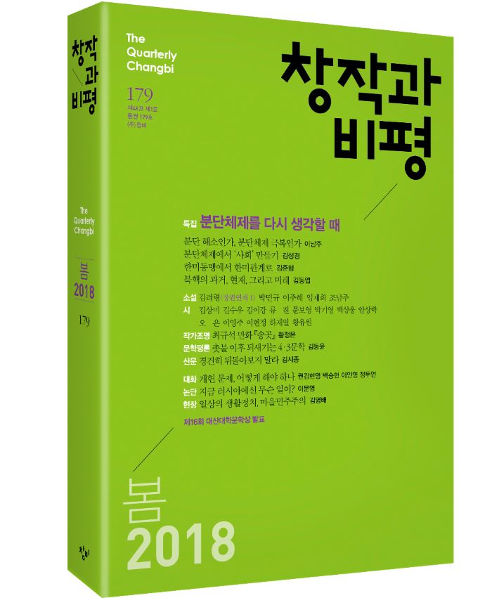 창작과비평179호_입체_계간지웹2.jpg