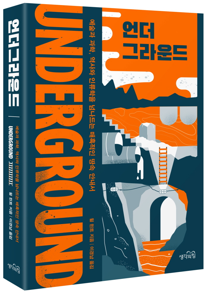 언더그라운드_입체 표지.jpg
