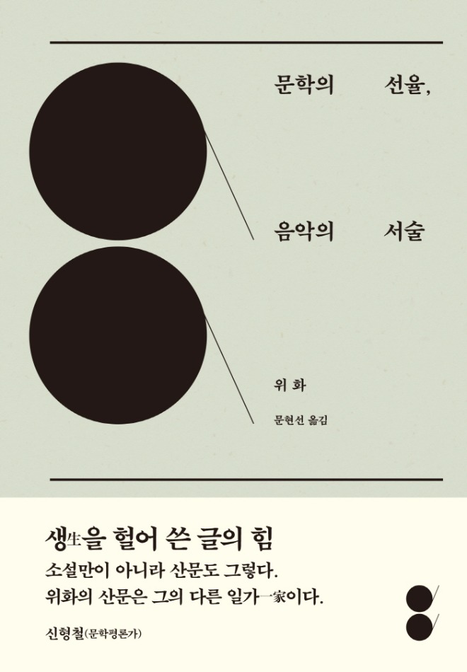 문학의 선율 음악의 서술 띠지 표1.jpg