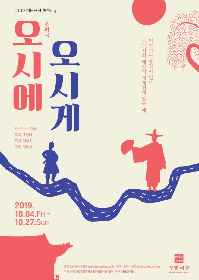 2019 정동극장 창작ing _오시에 오시게_포스터.jpg