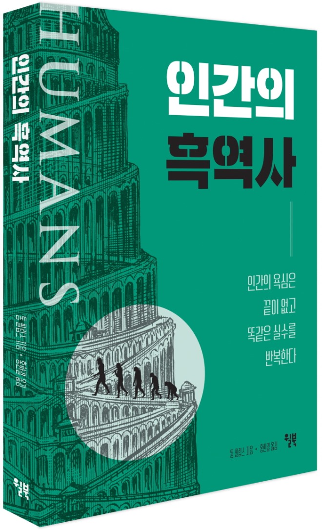 인간의 흑역사_표지 입체.jpg