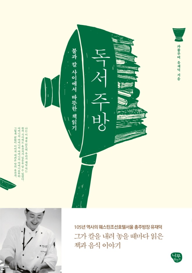 나무발전소-독서주방_평면표지(띠지유).jpg