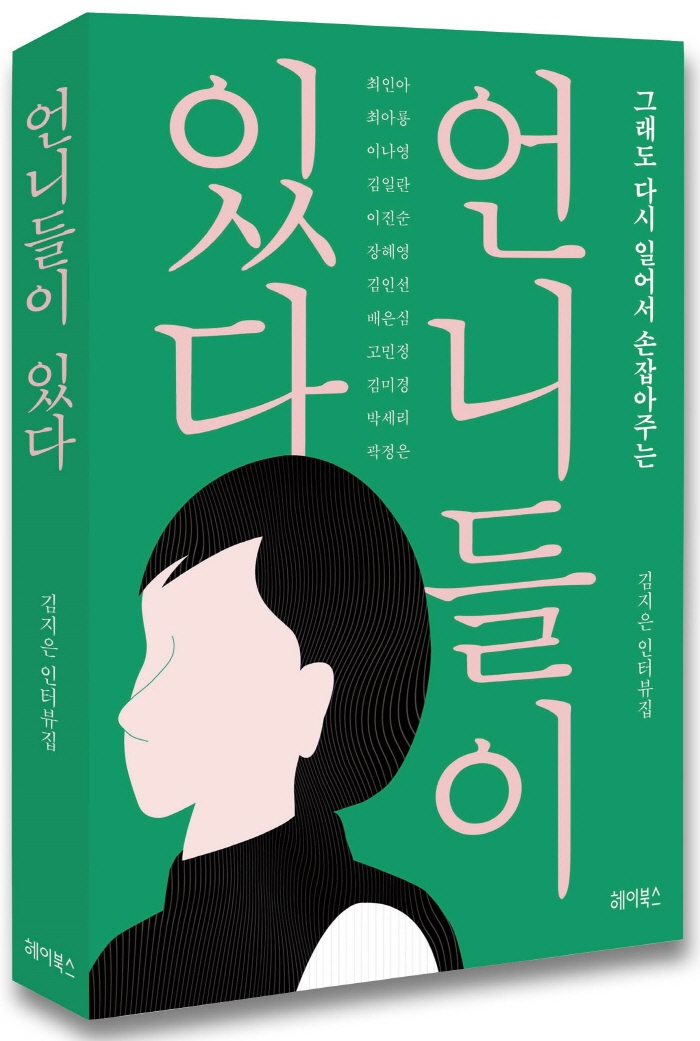 언니들이 있다 표지입체2.jpg