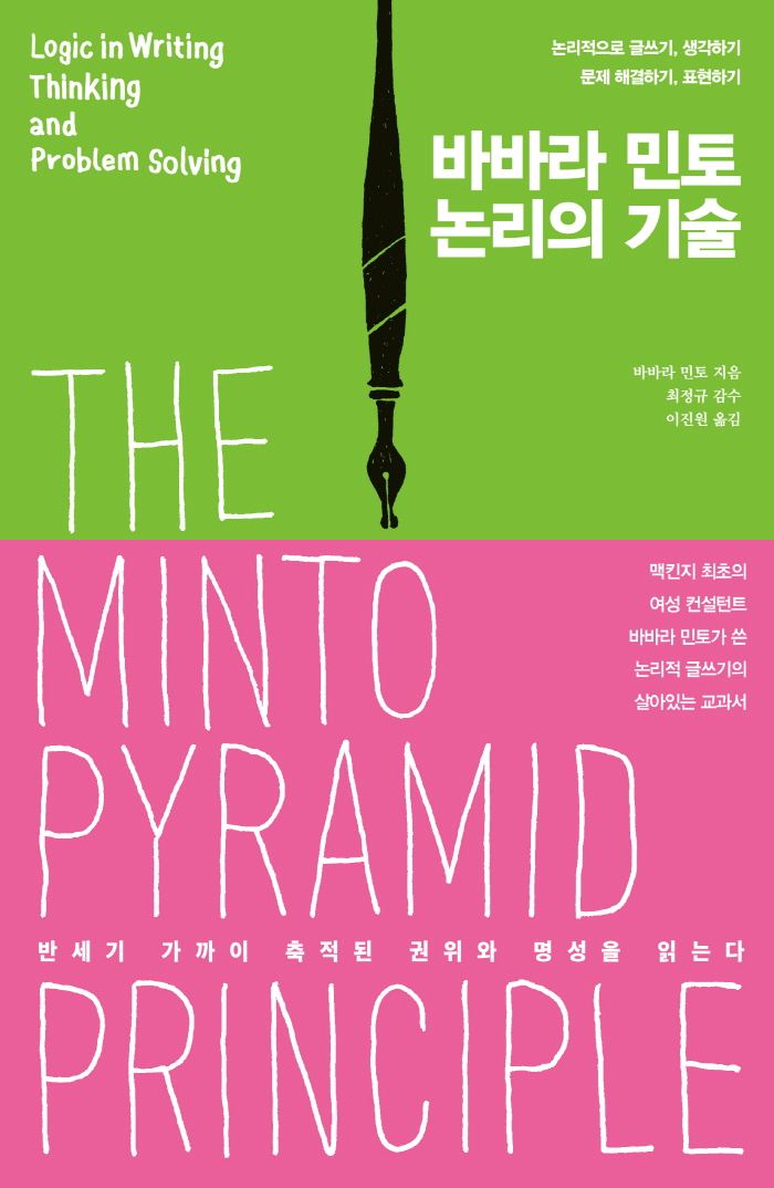 논리의기술-표1(띠지O).jpg