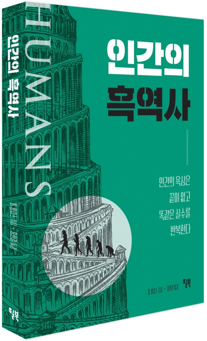 인간의 흑역사_표지 입체.jpg