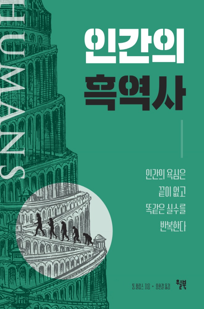 인간의 흑역사_앞표지 .jpg