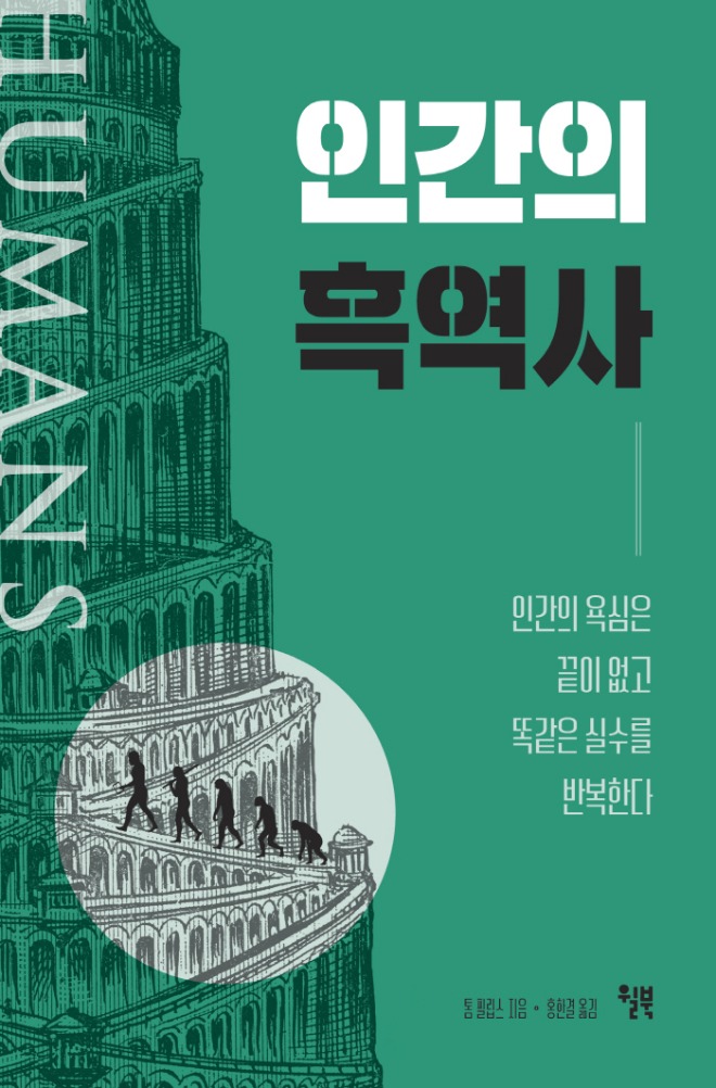 인간의 흑역사_앞표지 .jpg