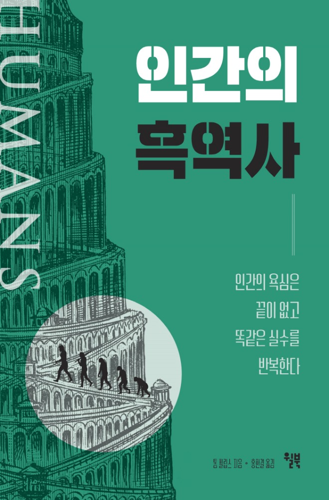 인간의 흑역사_앞표지 .jpg