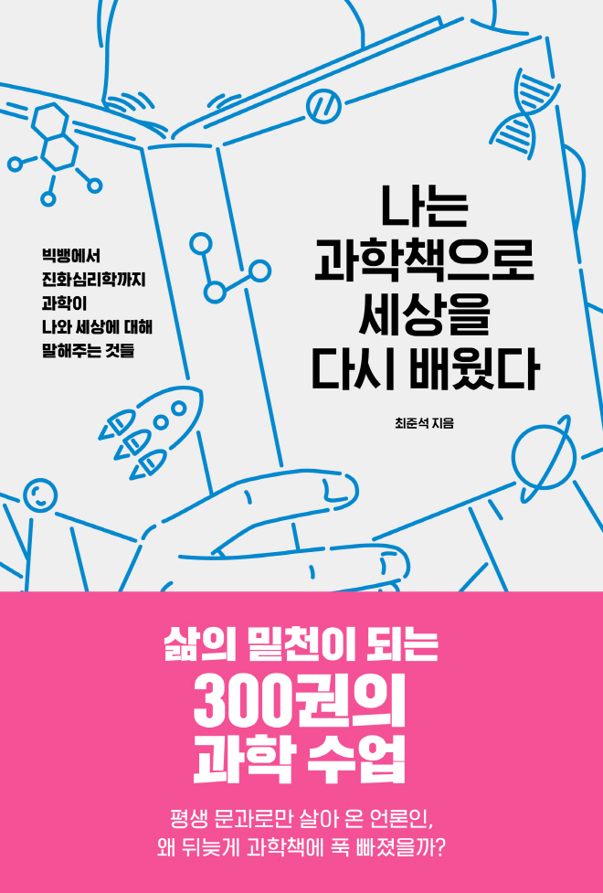 [크기변환]나는과학책으로_표1_띠지.jpg