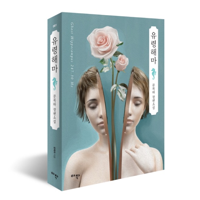 유령해마_표지입체.jpg