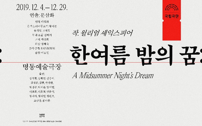 [국립극단]한여름 밤의 꿈_포스터.jpg
