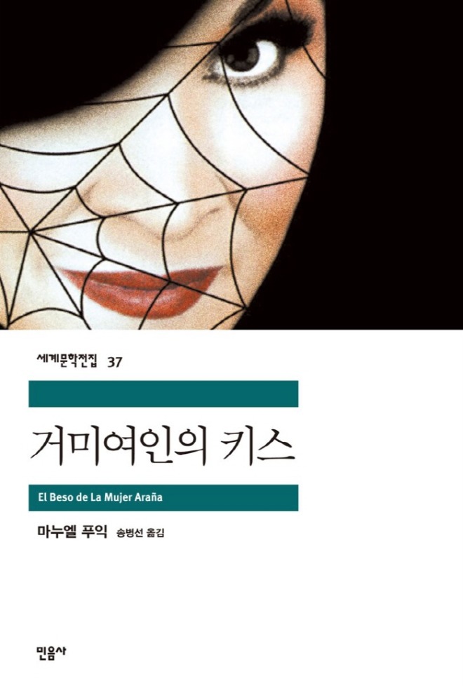 [크기변환]거미여인의 키스.jpg