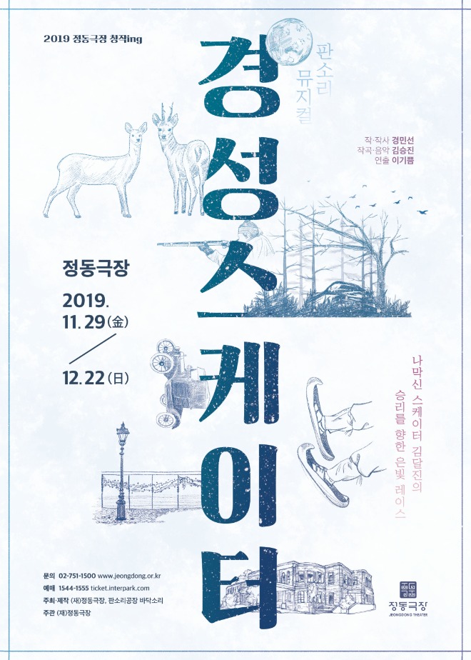 2019_정동극장_창작ing_경성스케이터_포스터.jpg