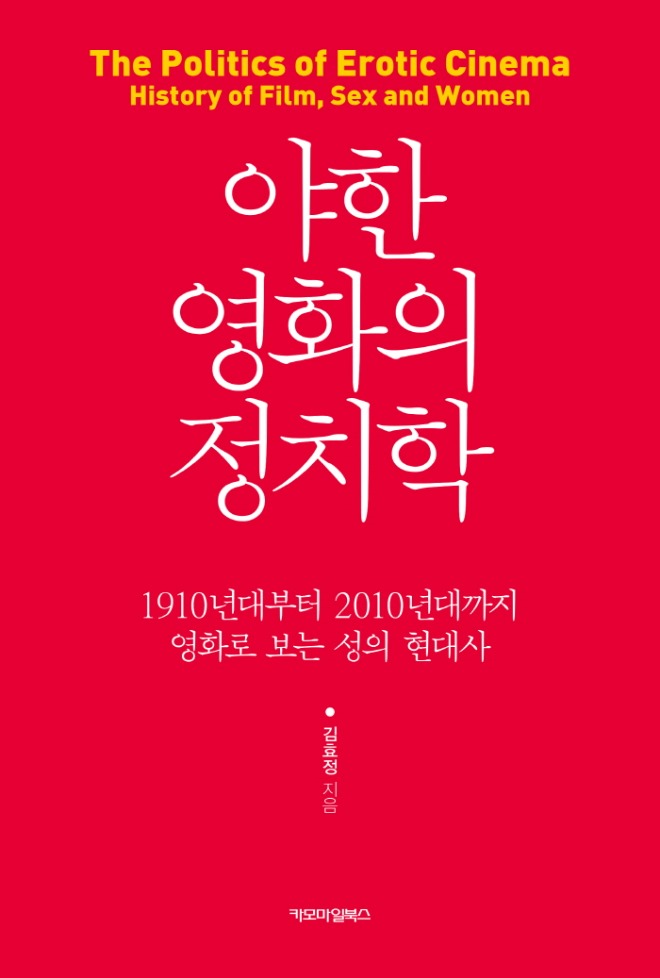야한 영화의 정치학 평면표지.jpg