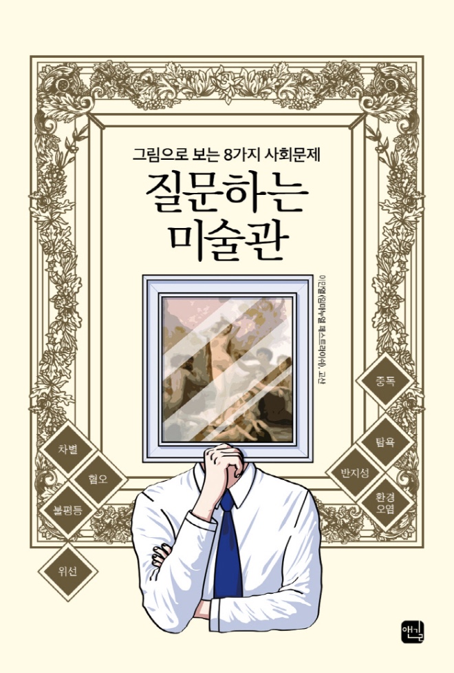 질문하는 미술관_표지.jpg
