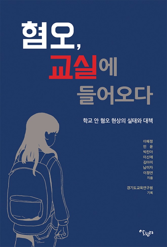 [크기변환]혐오교실에들어오다표지 (2).jpg