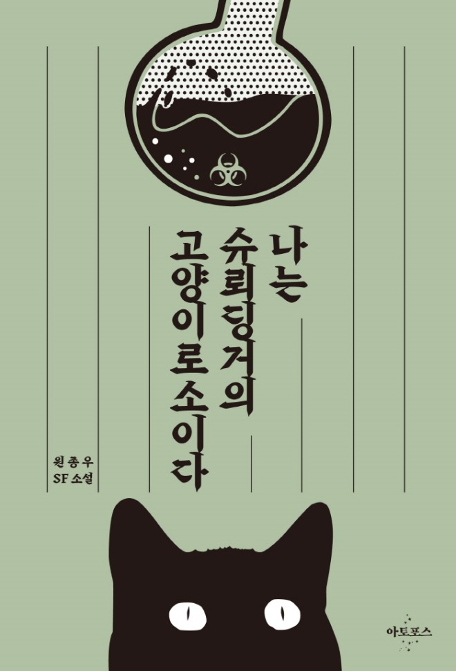 나는슈뢰딩거의고양이로소이다_평면표지.jpg