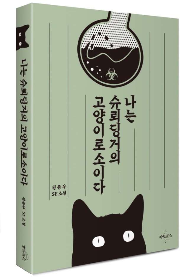 나는슈뢰딩거의고양이로소이다_입체표지.jpg