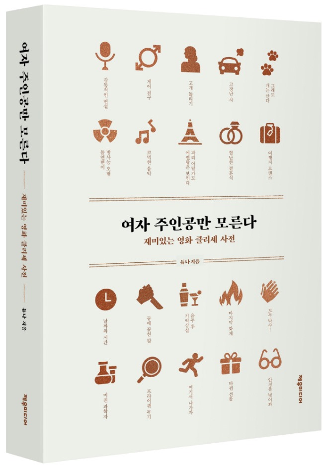 클리셰-사전_입체표지(누끼).jpg