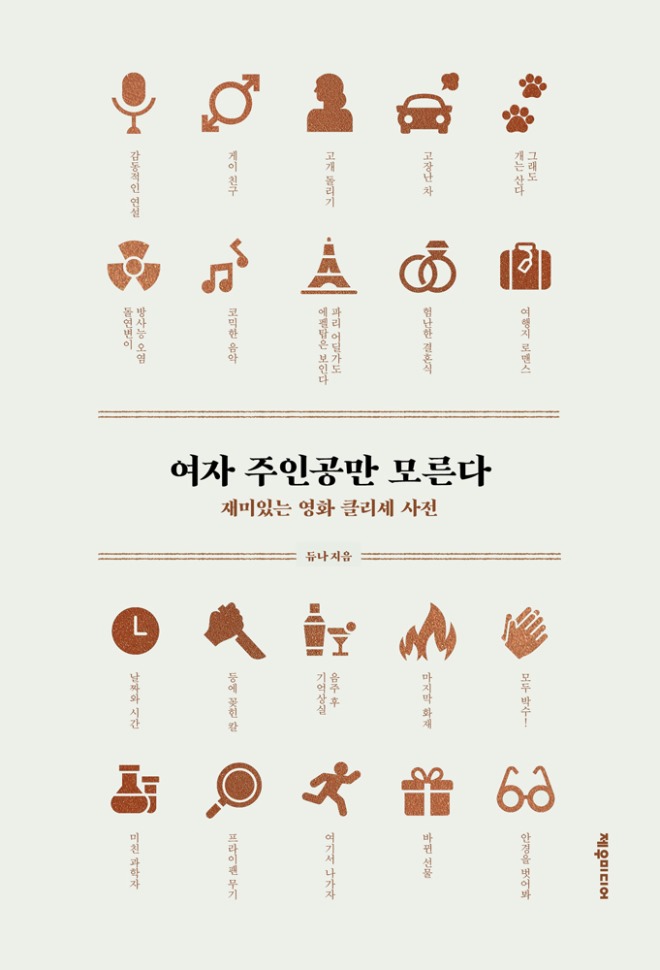 클리셰 사전_앞표지(웹용).jpg