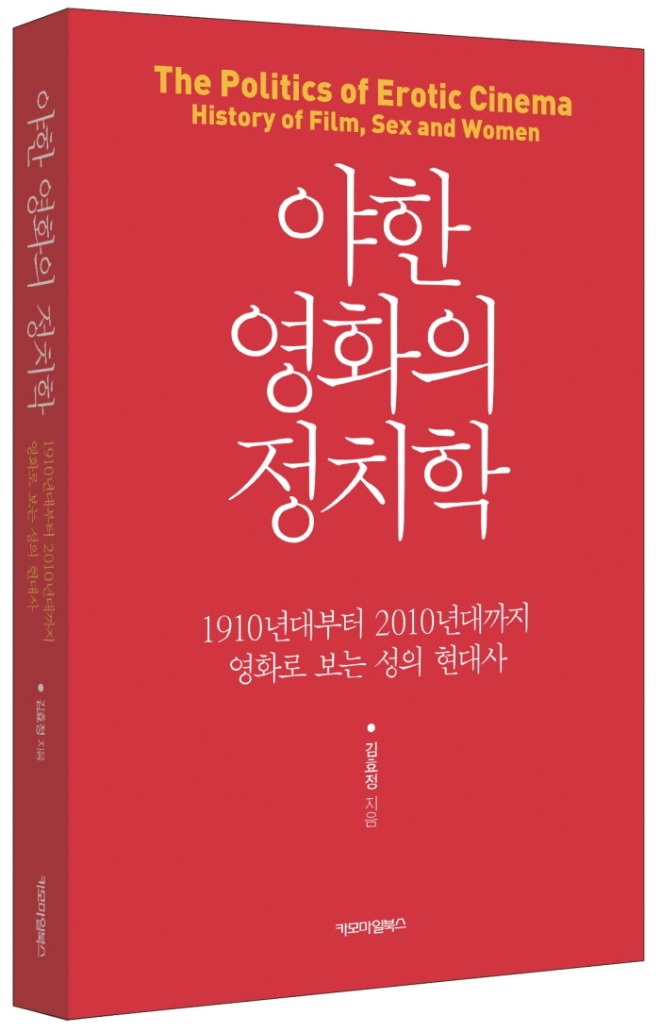 야한 영화의 정치학 입체표지.jpg