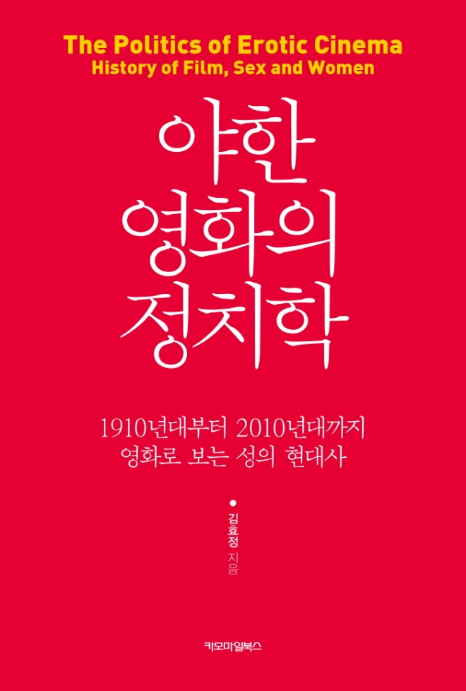 야한 영화의 정치학 평면표지.jpg
