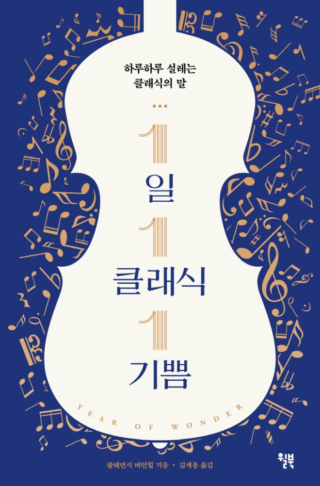 1일 1클래식 1기쁨_표지 1.jpg