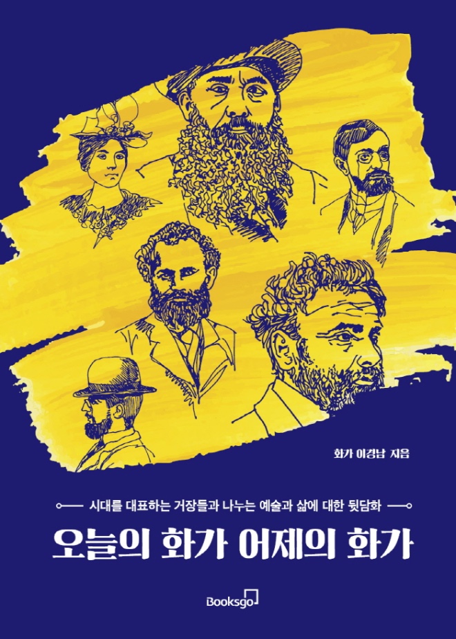오늘의화가어제의화가_표1_웹용.jpg