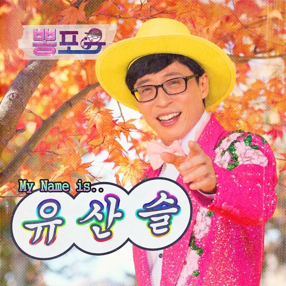 유산슬.jpg