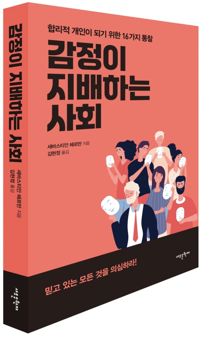 감정이 지배하는 사회_입체 표지.jpg