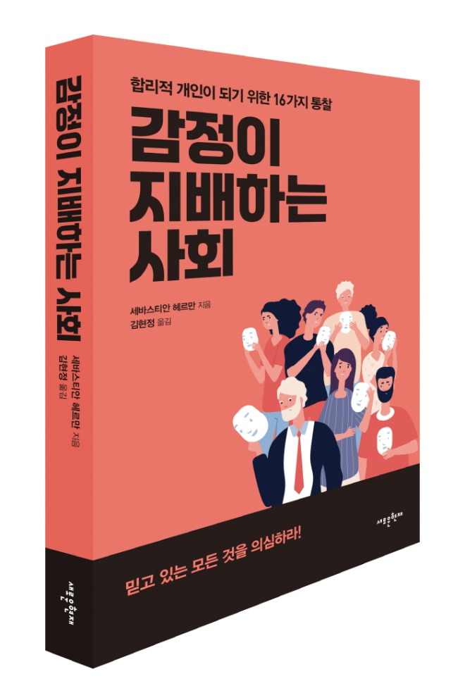 [크기변환]감정이 지배하는 사회_입체 표지.jpg