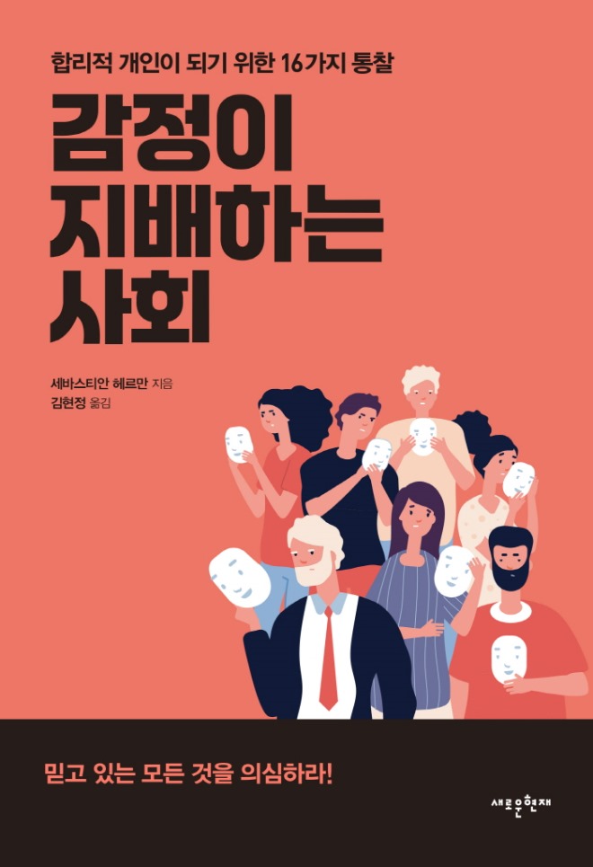 감정이 지배하는 사회_평면 표지.jpg