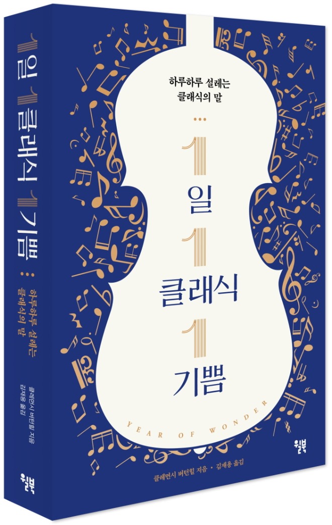 1일 1클래식 1기쁨_표지 입체.jpg