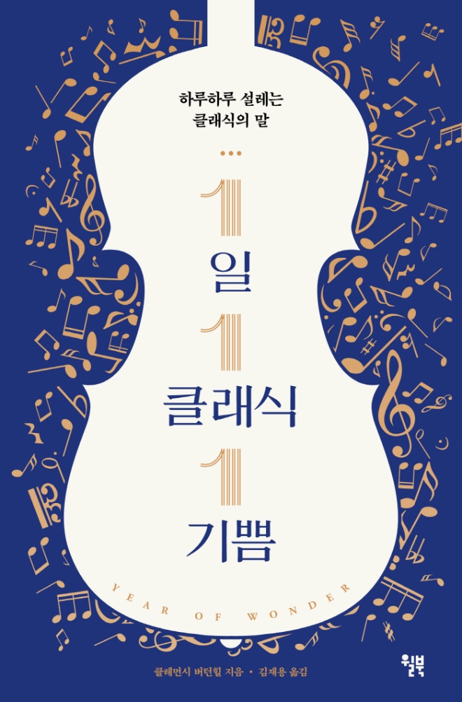 1일 1클래식 1기쁨_표지 1.jpg