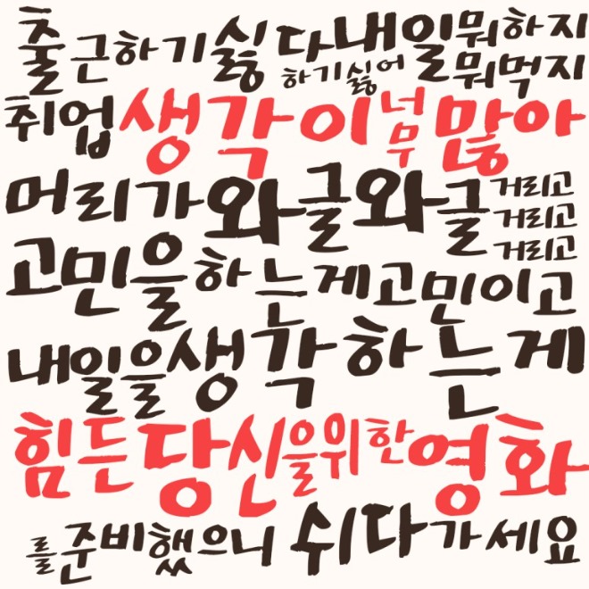 생각이너무많아힘든당신을위한영화.jpg