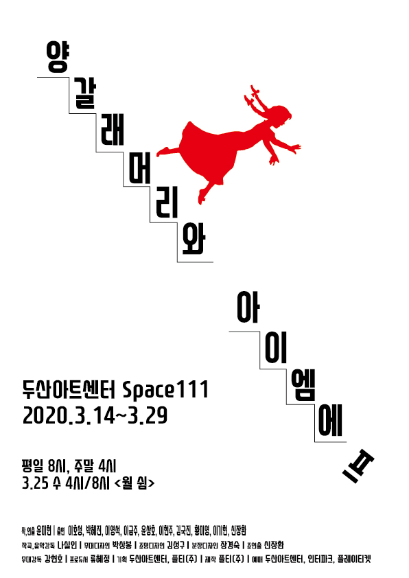 양갈래머리와 아이엠에프_포스터.jpg