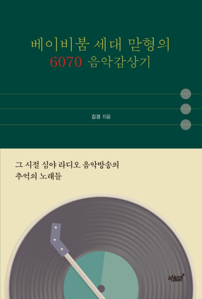 베이비붐 세대 맏형의 6070 음악감상기(김경).jpg