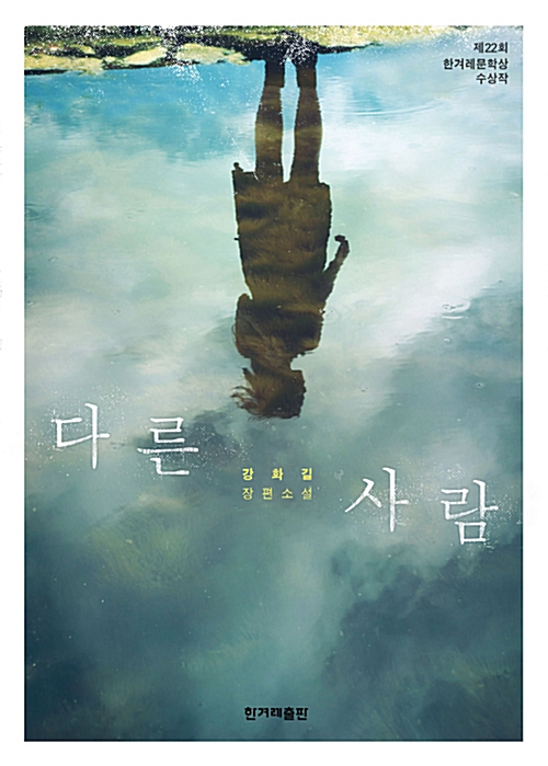 강화길 다른 사람.jpg